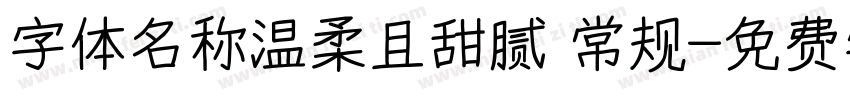 字体名称温柔且甜腻 常规字体转换